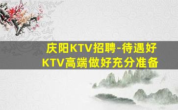 常德KTV招聘